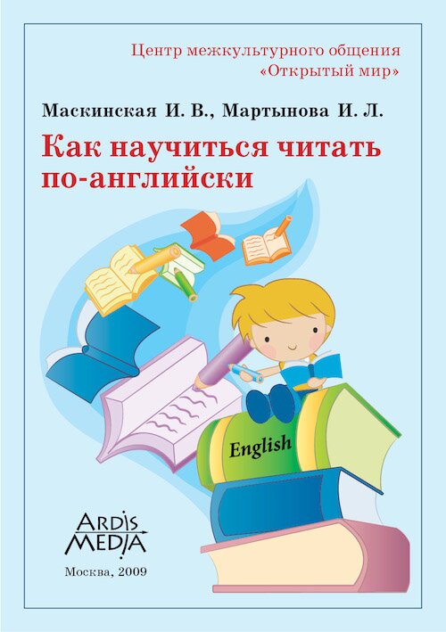 Как научиться читать по-английски Как научиться читать по-английски
